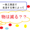 一条工務店で生活する事によって物は減る