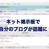 ネット掲示板に自分のブログが取り上げられたのでドキドキしながら覗いてみた