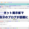 ネット掲示板に自分のブログが取り上げられたのでドキドキしながら覗いてみた