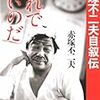 BOOK〜波瀾万丈の生涯！…『赤塚不二夫自叙伝　これでいいのだ』