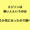 エジソンは偉い人というのは本当かどうか気になったので調べてみた！