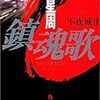 　馳星周「鎮魂歌：不夜城Ⅱ」（角川文庫）