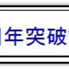 ★敗者復活「じゃんけん大会」決勝の結果決まる。勝者は？