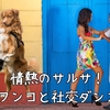 情熱のサルサ！ワンコと社交ダンス｜愛犬と息を合わせるダンスステージ