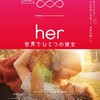 好きな映画をゆるく紹介１「her/世界でひとつの彼女」