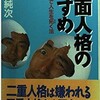 「多面人格のすすめ　一恥二得で人生を拓く法」（高田純次）