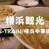 【横浜観光】S-TRAIN利用！滞在時間6時間で中華街に山下公園に赤レンガ倉庫まで楽しめたよ