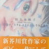 先端で、さすわ さされるわ そらええわ　川上未映子詩集