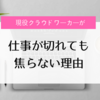 クラウドワーカーが送る、急に仕事が切れても焦らない理由