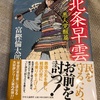 伊豆討入り！：読書録「北条早雲 悪人覚醒篇」