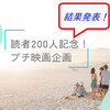 【読者200人プチ映画企画】皆さんの投票で観る映画を決めよう！その結果が意外すぎた！