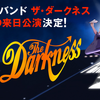 【イベント情報・当日券・1/23】THE DARKNESS " PERMISSION TO LAND " 20 TOUR IN JAPAN (2024.01.23公開)