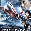 中国映画レビュー「フライト・キャプテン 高度1万メートル、奇跡の実話 中国机长 The Captain 中国機長」