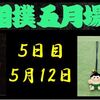 夏場所５日目の８番と最高点の予想はこちら