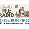 追いかける緊張感がなくなったねぇw：村上RADIO第5回