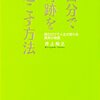 本感想<自分で奇跡を起こす方法：2016年23冊目>