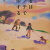 【謎の老人との出会い】近藤史恵『賢者はベンチで思索する』