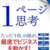 １ページ思考｜読書メモ