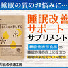 北の大地の夢しずくで迎える質の良い眠り：不眠対策の新発想サプリメント