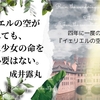 WEB小説紹介№052　「イェリエルの空が割れても、その波に少女の命を捧げる必要はない」　成井露丸さん