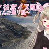 【MOD紹介】名取さなボイスMOD てんこもり版【WoT】