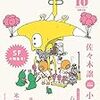 『小説すばる2018年10月号』