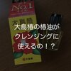 大島椿の椿油がクレンジングに使えるの！？