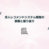 求人レコメンドシステム開発の挑戦と振り返り