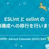ESLint と oxlint の併用構成への移行を行いました