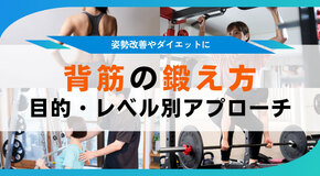 背筋の鍛え方、広背筋や僧帽筋の筋トレとは？背中の筋肉を鍛えるトレーニング