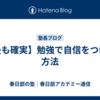 【最も確実】勉強で自信をつける方法