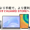 HUAWEI公式サイトで手に入れる、最先端技術製品とその魅力