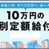 特別定額給付金・入金