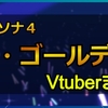 ペルソナ４ザ・ゴールデン/Persona4 The Goldenをプレイした女性Vチューバーまとめ