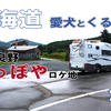 VLOG 北海道 中年夫婦と愛犬とキャンピングカーの旅 2020 EP18 // 雨のち爆風 鉄道員(ぽっぽや)ロケ地