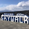 週末プチ旅行①！三島スカイウォーク～３つの日本一とセグウェイ初体験