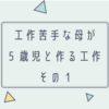 工作苦手な母が5歳と一緒に夏休みの工作を作る。1回目・輪ゴムピストル。