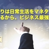 せどりは日常生活をマネタイズできるから、ビジネス最強説。