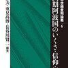 石井伸夫・重見髙博・長谷川賢二編著『戦国期阿波国のいくさ・信仰・都市』（戎光祥出版）の感想