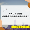 【アメリカで妊娠】妊娠発覚から初診を受けるまで