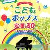 【レビュー】「ピアノソロ こどもポップス定番30」は、子供の心を掴む名曲集！アレンジの工夫で演奏がさらに楽しくなる！