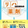 書籍レビューNo.1　「機能・活動・参加とQOLを高めるリハビリテーション薬剤」