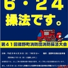 「６・２４操法です」