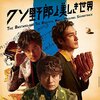 映画『クソ野郎と美しき世界』感想　キャストを含めそれぞれ個性がある短編だったが、1作の映画としてみると……