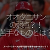 2106食目「オオタニサンの弱点？！苦手なものとは？」スーパースター大谷翔平選手の苦手な食べものって？