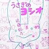 近藤聡乃『うさぎのヨシオ』