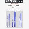 『フォークの歯はなぜ四本になったか　実用品の進化論』　ヘンリー・ペトロスキー著／忠平美幸訳　平凡社：平凡社ライブラリー，2010-01