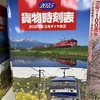 2025年3月ダイヤ改正版の貨物時刻表を買ってきました