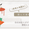 【家事か地獄か】あらすじと感想　稲垣えみ子