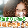 点鼻薬使うとヤバい!？まずこれ試して!鼻づまりの治し方